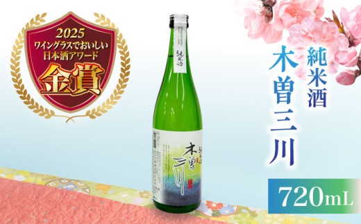 日本酒 純米酒 木曽三川 720mL / お酒 酒 日本酒 純米酒 地酒 / 稲沢市 / 内藤醸造株式会社 [BMBJ003]