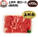 【ふるさと納税】上州牛肩ロース(焼肉用) 約700g