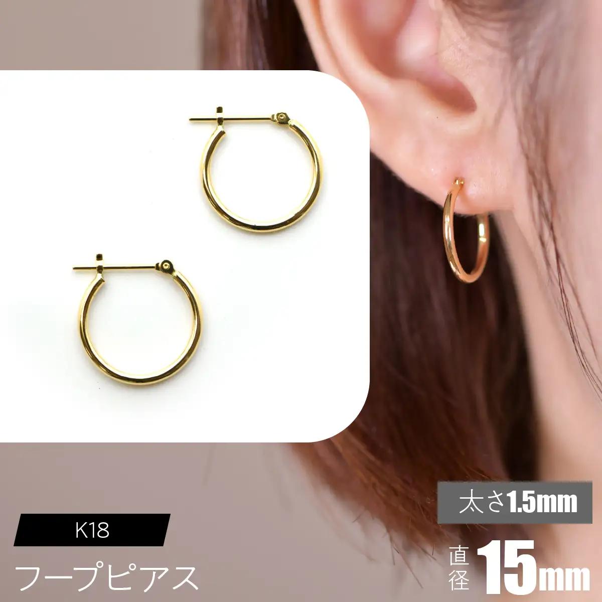 K18 フープピアス 太さ1.5mm×直径15mm SWCA010-15mm