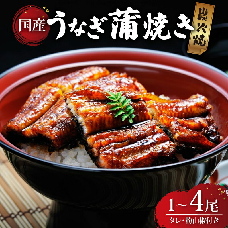 【ふるさと納税】 炭火焼き 国産 うなぎ蒲焼き 1~4尾入 (135g以上×1~4) うなぎ 鰻 ウナギ 小分け1尾 2尾 3尾 4尾 炭火 蒲焼 蒲焼き うなぎ蒲焼 うなぎの蒲焼き 土用丑の日 土用の丑の日 父の日 父の日ギフト ギフト プレゼント 滋賀 彦根 あゆの店きむら うなぎや源内