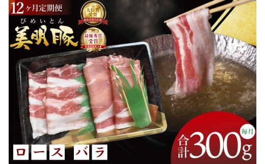 【12ヶ月定期便】【美明豚】しゃぶしゃぶ用 300g(ロース150g・ばら150g)｜肉 お肉 豚肉 美明豚 ブランド豚 しゃぶしゃぶ セット 定期便 茨城県 行方市(DT-66)