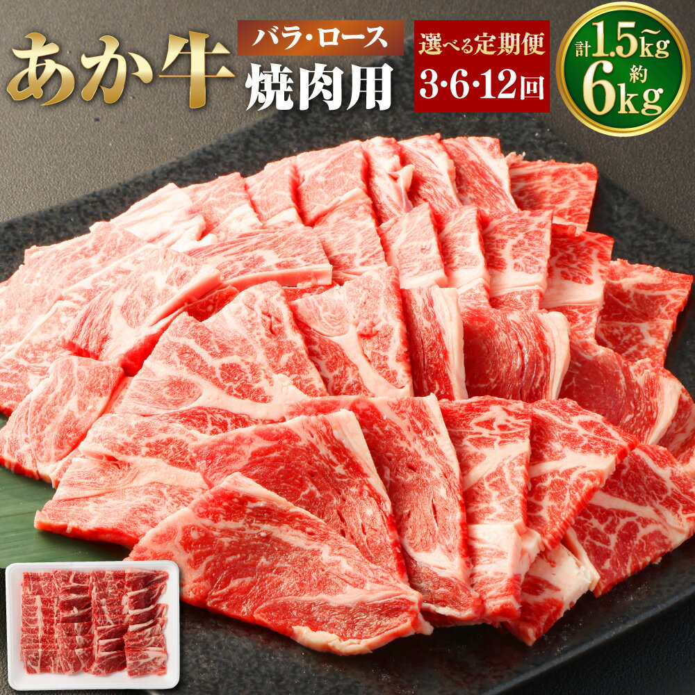 【ふるさと納税】【選べる定期便】あか牛 焼き肉用 カット（バラ、ロース）計約1.5kg～計約6kg 1回あたり約500g×1パック 定期便 3ヶ月～12ヶ月 赤牛 牛肉 和牛 お肉 肉 牛バラ 牛ロース 焼肉 焼き肉 やきにく カット済 冷凍 国産 九州 熊本県 西原村 送料無料