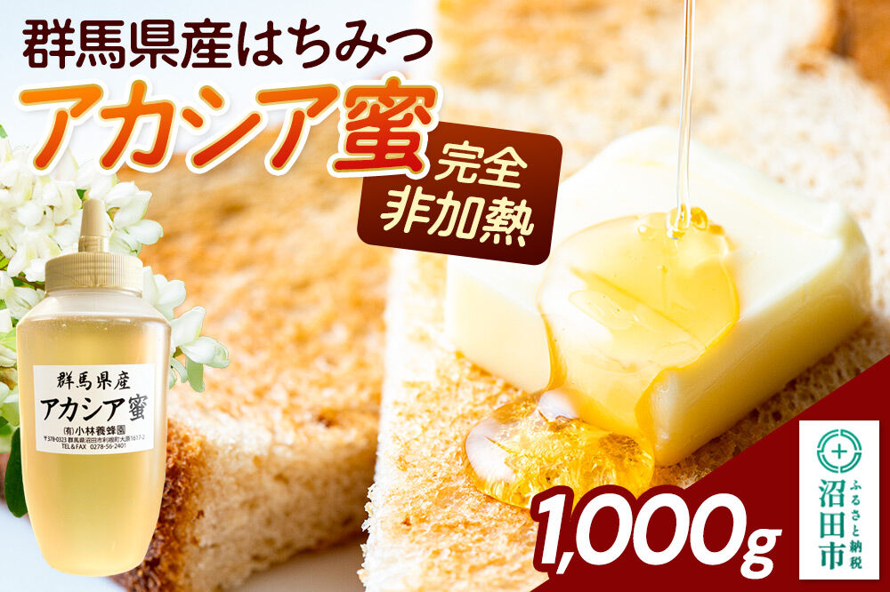 群馬県産 アカシアはちみつ 1000g [蜂蜜 はちみつ ハチミツ 国産 アカシア アカシヤ さっぱりとした甘さ 沼田市 群馬県]