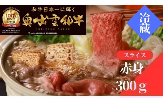 奥出雲和牛赤身すきやき用300g【牛肉 黒毛和牛 しまね和牛 赤身 すきやき すき焼き 自宅用 チルド 冷蔵 日時指定 Ａ-8】