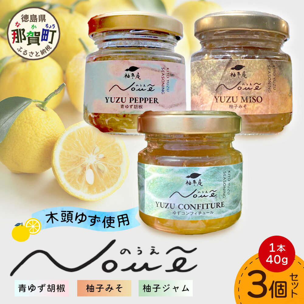【ふるさと納税】NOUE 3個セット 各40g(青ゆず胡椒・ゆずコンフィュール・柚子みそ)【徳島県 那賀町 木頭ゆず 柚子 ユズ 木頭柚子 果物 国産 100％ 調味料 柚子胡椒 ゆず胡椒 ゆずみそ 柚子味噌 ジャム ゆずジャム 瓶詰め 果汁 ギフト プレゼント お取り寄せ 柚冬庵】YA-80
