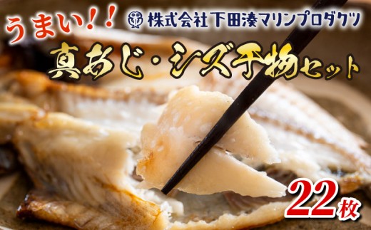 干物 真あじ シズ 詰合せ 22枚 鯵 厳選 個包装 魚 おかず 惣菜 冷凍 おつまみ 干物専門店 朝食 小分け えぼ鯛 バターフィッシュ 下田湊マリンプロダクツ 静岡県 下田市 伊豆