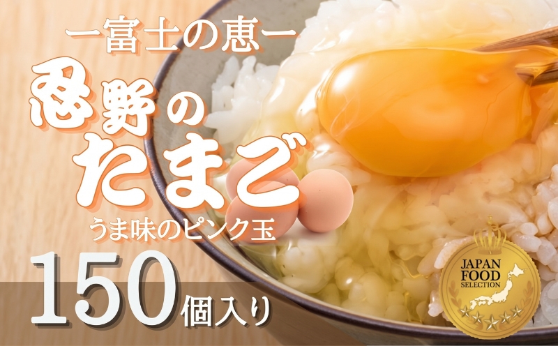 富士山の恵“忍野のたまご“‐うま味のピンク玉‐150個入　　鶏卵　都留　忍野　新鮮　こだわり　名水　卵　たまご　玉子　タマゴ　大容量　お得　おしののたまご　濃厚　平飼い