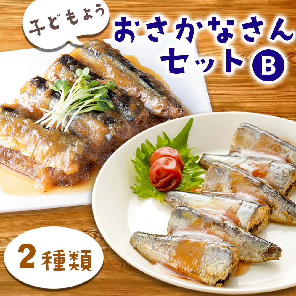 【ふるさと納税】 子どもようおさかなさんセットB 煮魚 2種 セット いわし イワシ 鰯 いわし梅煮 梅煮 梅 さんま サンマ 秋刀魚 さんまみぞれ煮 みぞれ煮 津田商店 時短 惣菜 家族向け 子ども 調理済み 健康 おかず 三陸 岩手 釜石市 魚 冷凍 海産物 お手軽 簡単 簡単調理