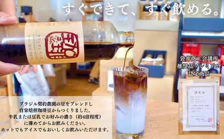 大人気！ 自家焙煎珈琲豆でつくった『カフェオレベース』2本 ギフト 贈り物 プレゼント 人気 厳選 コーヒー 袋井市 飲料 ドリンク ソフトドリンク 飲み物 希釈用ドリンク 希釈用コーヒー ホットコー