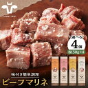 【ふるさと納税】焼くだけ簡単！選べる4種 ビーフマリネ（味付け肉） 600g（150g×4パック）【有限会社セントラル牧場】お肉 牛肉 肉 味付け 惣菜 おかず 簡単調理 ギフト 贈り物 贈答 [IAH189]