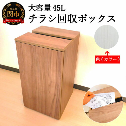 【ふるさと納税】チラシ回収ボックス ホワイトハート柄（大容量45L）【30営業日】（45日程度）を目安に発送 D54-03