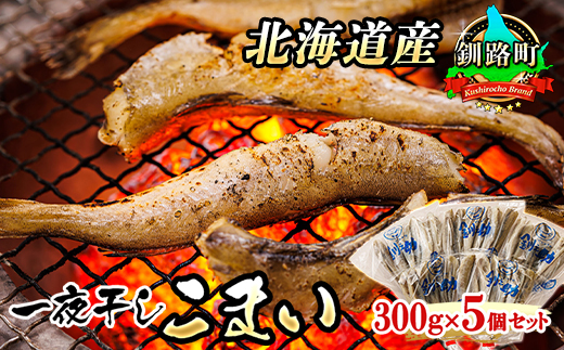 一夜干しこまい 300g×5個セット | 北海道産 氷下魚（こまい）を 一夜干しに！ おつまみ 焼魚 焼き魚 定食 魚 干物 セット ひもの 冷凍 人気の 訳あり！ お手軽 簡単 大容量 弁当 おかず 冷凍 調理済み 絶品 北海道 釧路町 釧路超 特産品