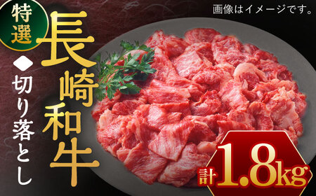 長崎和牛 切り落とし1,800g 【川下精肉店】 [OAA018] /  牛肉 切り落とし 牛肉切り落とし 牛肉 切り落とし 牛肉切り落とし 牛肉 切り落とし 牛肉切り落とし