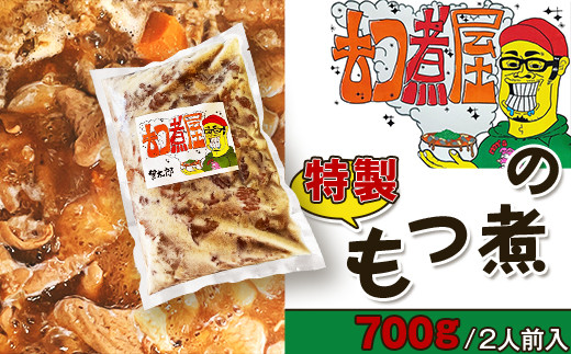 
もつ煮屋の特製もつ煮700g(2人前)
