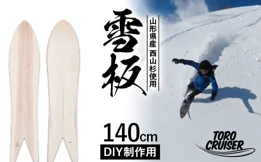 
FYN9-922 【TORO CRUISER】 山形県産 西山杉使用 DIY制作用 雪板 140cm トロクルーザー 冬 雪 スノー ウィンター スポーツ 遊び ボード スキー スノーボード スノートイ スノーサーフ フリーフット マウンテンサーフ ハイブリッドボード スキー場 オリジナル 限定品 手作り ハンドメイド 杉 木製 国内製造 工作 山形県 西川町 月山
