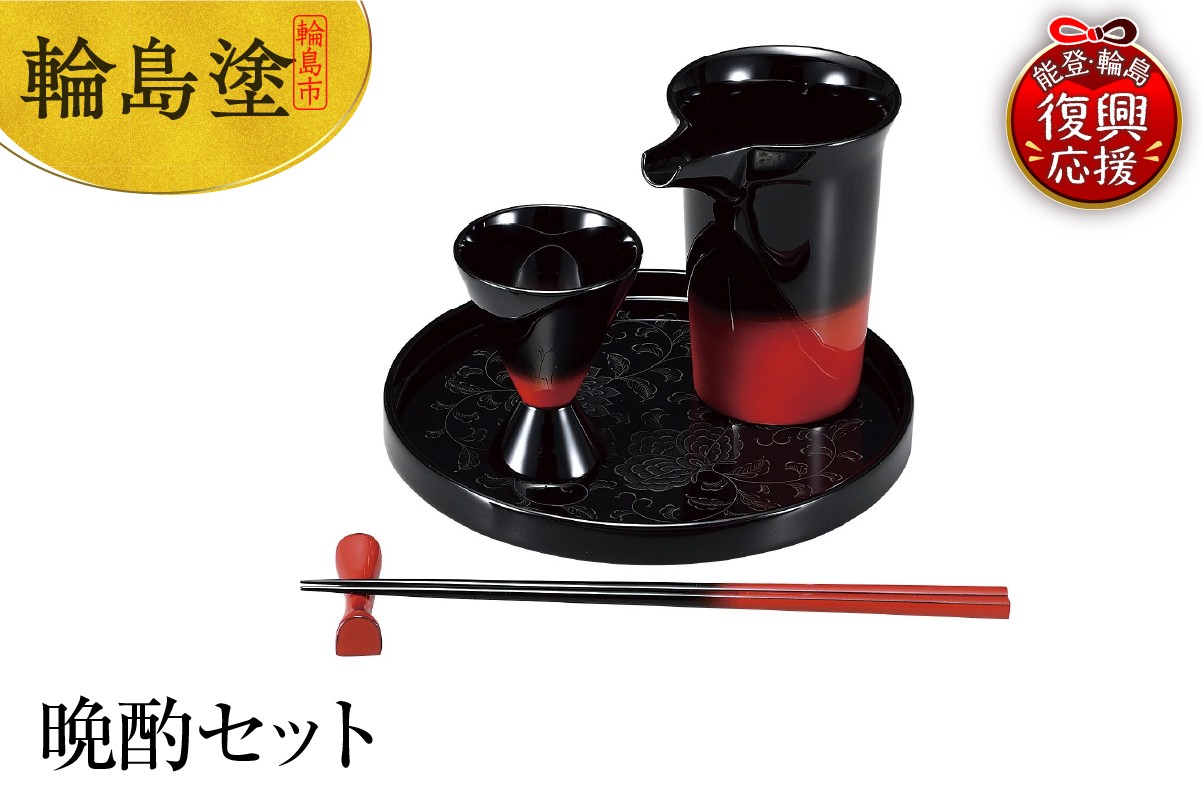 
                  輪島塗　晩酌セット
                