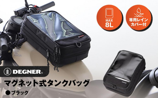 【デグナー】マグネット式タンクバッグ[NB-29MAG]【ブラック】