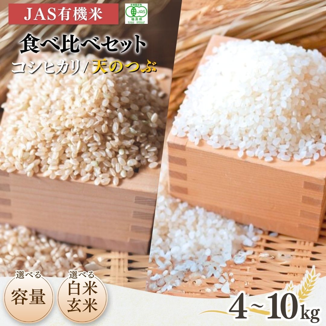 【ふるさと納税】【先行予約】JAS有機米 コシヒカリ 天のつぶ 食べ比べセット 令和7年産 選べる容量&白米玄米 | 精米 玄米 JAS 有機米 米 コメ ブランド米 低温貯蔵庫 福島県産 根本有機農園 【53870-003】