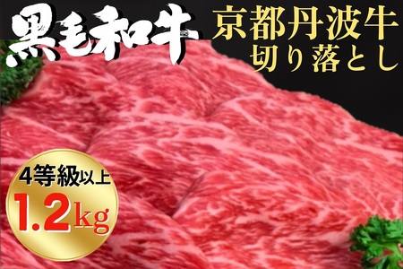 厳選 京丹波牛 4等級以上！贅沢 切り落とし1.2kg（600g×2パック）＜冷蔵＞京丹波かぐら ※離島への配送不可《京都 丹波産 黒毛和牛 丹波牛 和牛 肉 国産牛肉 京都府産牛肉 すき焼き牛肉 牛肉しゃぶしゃぶ 牛肉スキヤキ 牛肉すきやき 肉牛》