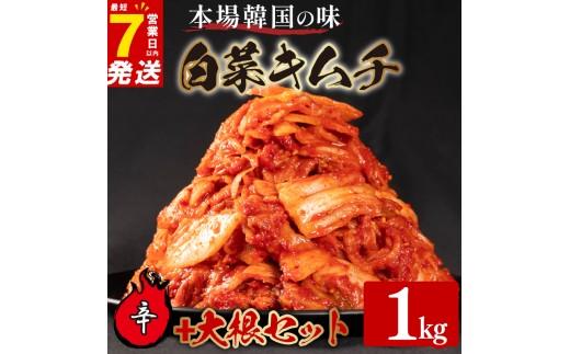 辛口 白菜 キムチ 1kg 大根 キムチ 500g 計1.5kg カクテキ ピリ辛 手作り ごはんのお供 お米 ごはん ビール 酒の おつまみ 小分け 食べ切り 国産 煮干し 鮮魚 魚 海鮮 漬け物 