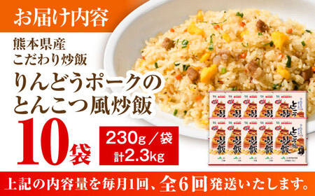 【全6回定期便】熊本県産 こだわり炒飯 りんどうポークのとんこつ風 炒飯 計2.3kg (230g×10)【ユーユーフーズ株式会社】[BHCS032]
