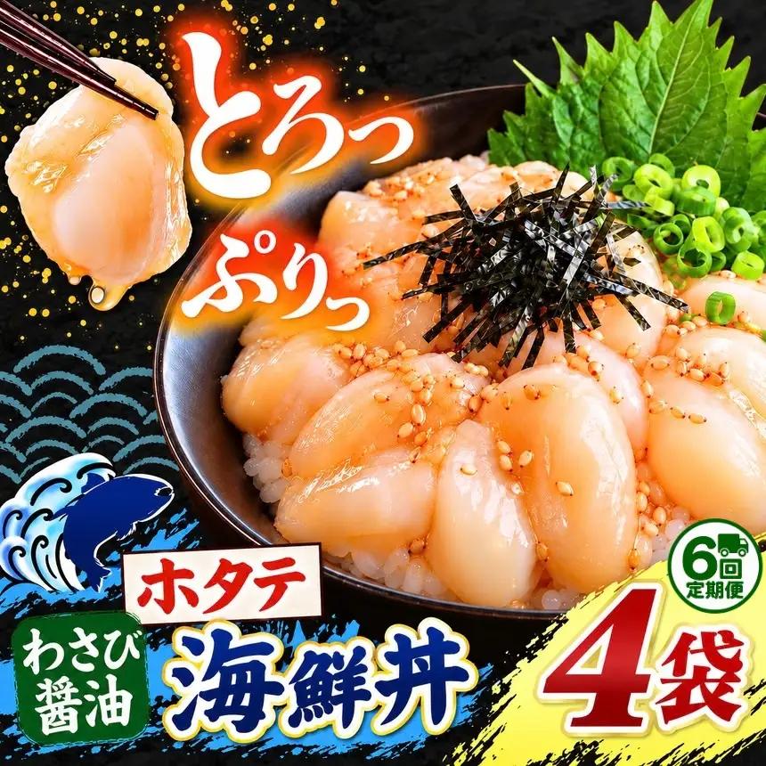 【 定期便6回 】海鮮 ほたて丼 ホタテ 4袋 魚 海鮮 ほたて