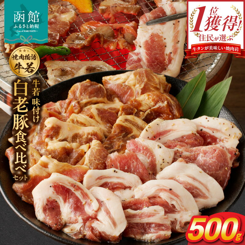 【ふるさと納税】函館市 焼肉物語牛若 味付け白老豚食べ比べセット！500g