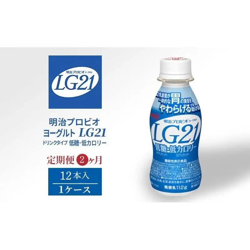 ヨーグルト LG21 低糖 2ヶ月 12本 ヨーグルト