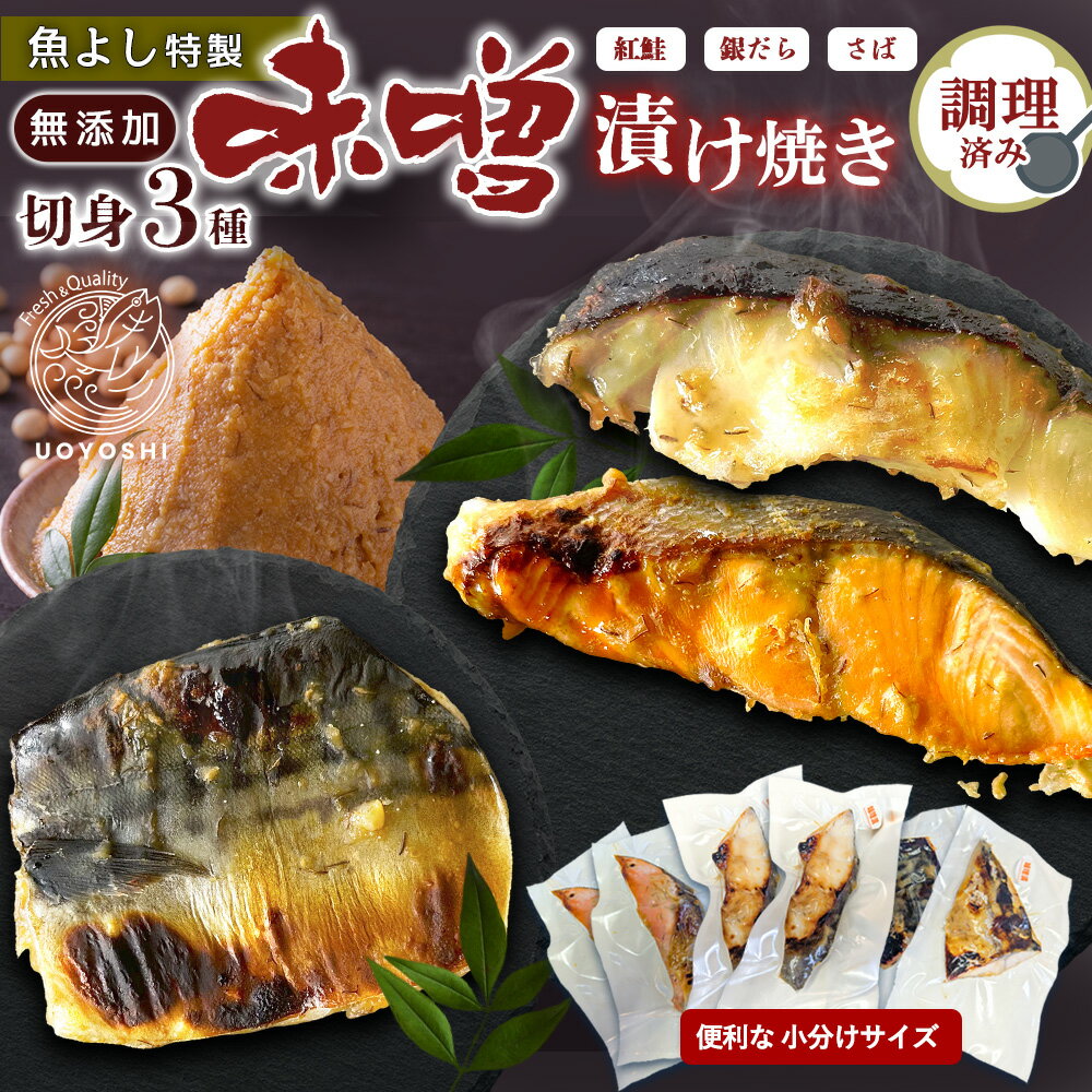 【ふるさと納税】魚よし 特製 無添加 切身3種 味噌漬けセット(銀だら、紅鮭、さば)焼き 調理済み【小分け 真空パック真空個包装 簡単調理 健康志向 温めるだけ 冷凍 レンチン お弁当 お手軽】K095021