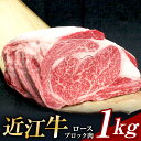 【ふるさと納税】 近江牛 牛肉 1kg ブロック ロースブロック肉 1kg 牛肉 美味しい ブランド牛 牛肉 高級 人気 国産 楽天 寄付 返礼品 お歳暮 ギフト プレゼント お祝い 贈り物 ふるさと納税 近江 東近江 E-H02 安田牧場