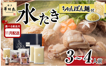 11月配送【H-A4W】博多華味鳥 水炊きセット ( 3～4人前 ) ちゃんぽん麺付
