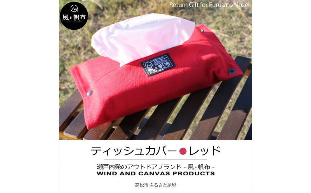 香川県産 丈夫でやさしい綿の手触り 帆布のティッシュ＆ペーパータオルケース レッド、１点 372013_LJ009VC04