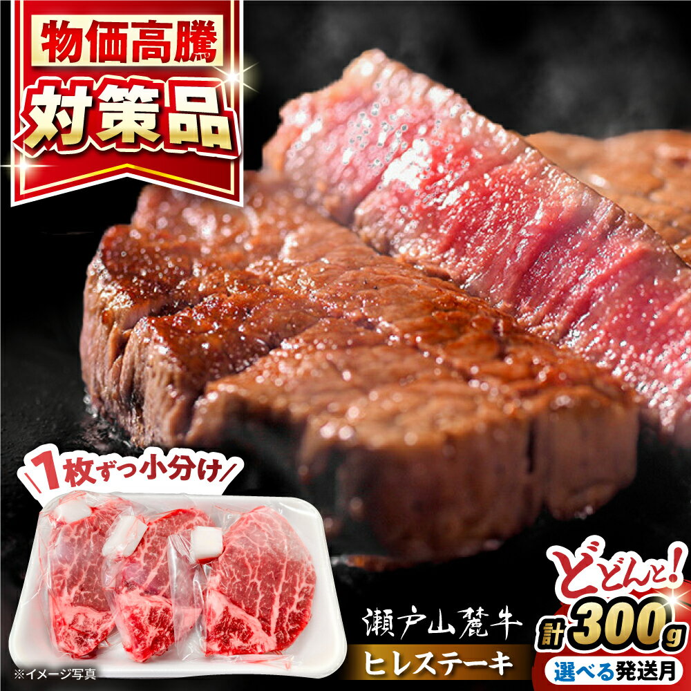 【ふるさと納税】【選べる発送月】希少部位 瀬戸山麓牛 ヒレステーキ用 300g（100g×3枚）/ 牛肉 冷凍 フィレ 国産 / 瀬戸市 / 関屋精肉店[BBBQ021]