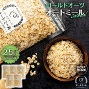 【ふるさと納税】オートミール ロールドオーツ 2.5kg(500g×5袋) 国内加工 無添加 大容量 小分け チャック付き おすすめ 健康【202405010831CP】　【 長野県 箕輪町 】　お届け：順次出荷