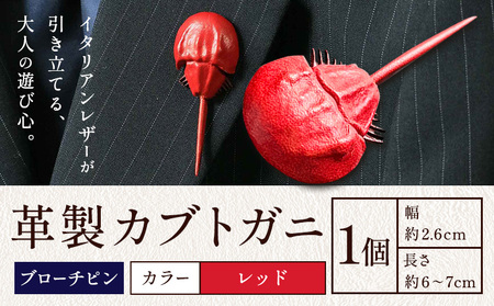 レザー 革製 カブトガニ ブローチピン 革 レッド JS stage株式会社 《30日以内に出荷予定(土日祝を除く)》岡山県 笠岡市 ハンドメイド ファッション イタリアンレザー