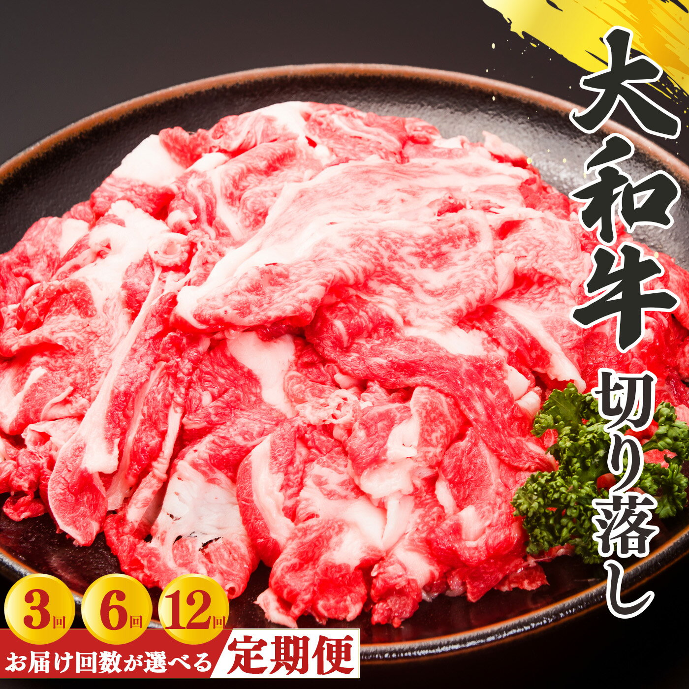 【ふるさと納税】【定期便】奈良県産黒毛和牛 大和牛 切り落し 500g （250g×2）｜ 肉 にく ニク お肉 牛肉 黒毛 和牛 赤身 国産 大和牛 切り落とし 冷凍 奈良県 五條市