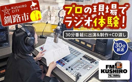 ★プロの現場でラジオ体験｜FMくしろ番組に出演＆制作＋CD渡し(30分放送）★ FMくしろ ラジオ 体験 エフエムくしろ 地元 情報 地域密着 コミュニティ 防災 北海道 釧路市 F5F-0135