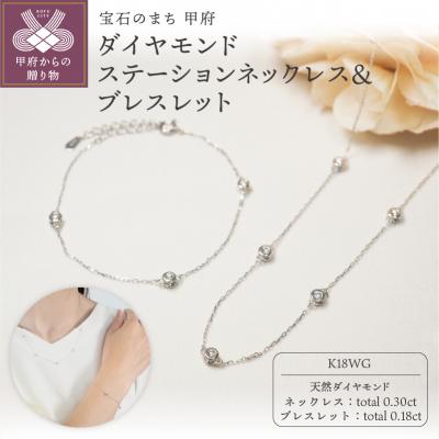 ふるさと納税 甲府市 K18WG ダイヤモンドステーションネックレス&amp;ブレスレット　P1914/3154