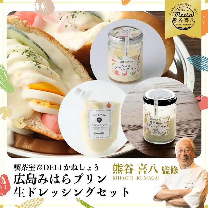 【熊谷喜八監修】広島みはらプリン 2種類 　生ドレッシング 1種類　合計6個セット たこのプディング・サレ×2個　塩味の神明鶏のプディング・サレ×2個　生ドレッシング・オニオン×2個 かねしょう  スイーツ デザート　ドレッシング　洋菓子 おやつ お菓子 菓子 生ドレッシング　ギフト セット　010007
