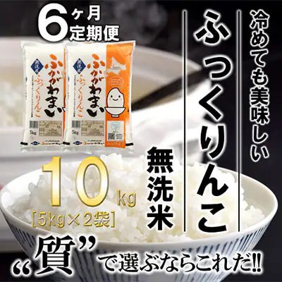 【発送月固定定期便】【令和6年産先行受付】北海道深川産ふっくりんこ10kg(無洗米)全6回【4014122】