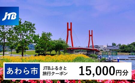 【あわら市】JTBふるさと旅行クーポン（Eメール発行）（15,000円分）