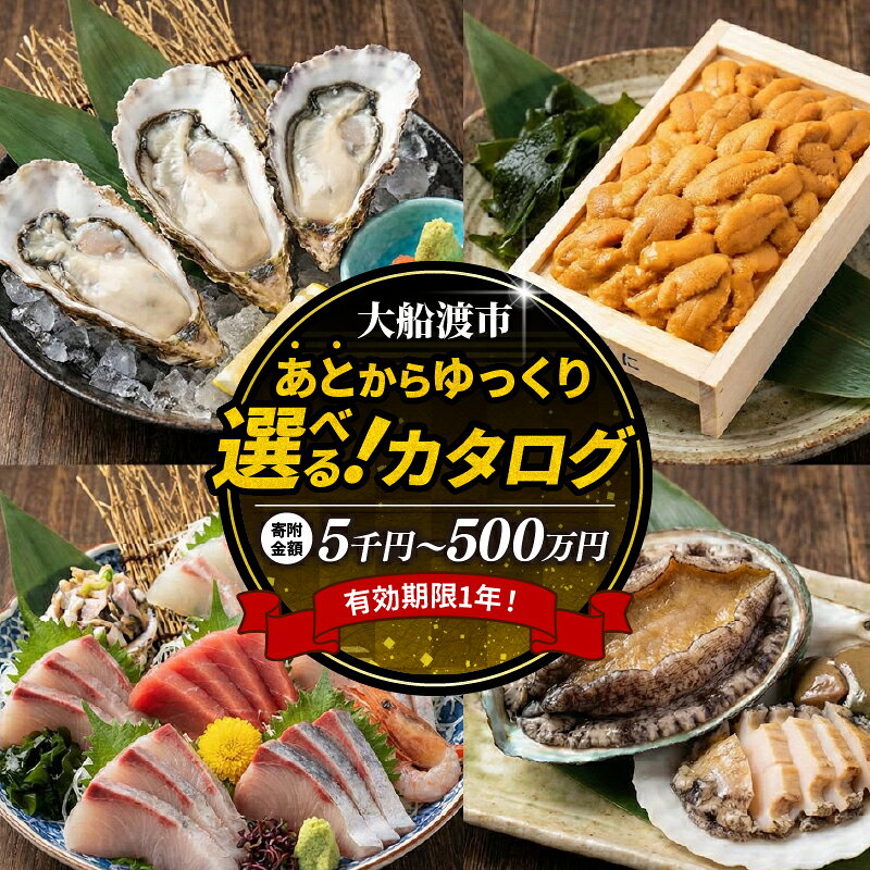 【ふるさと納税】 三陸大船渡の あとから選べる 【 カタログギフト 】 5千円～10万円 有効期限なし 後から選べる オンラインカタログ 東北 岩手県 大船渡 うに 秋刀魚 牡蠣 鮑 訳あり 刺身 肉 お米 ハンバーグ 定期便 あとからチョイス あとからギフト カタログ ギフト券