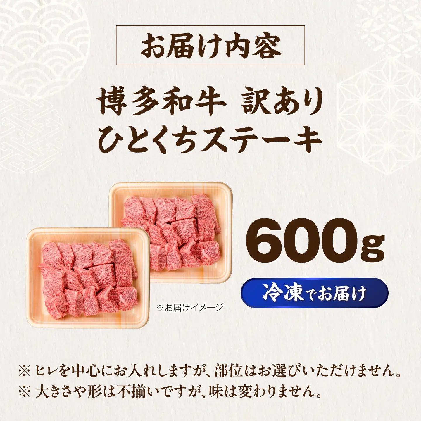 【訳あり】博多和牛 一口ステーキ 約600g  VFD026 ステーキ 訳あり  