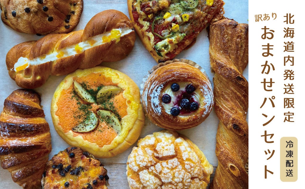
                  【訳あり】おまかせパンセット ロスパン 北海道内限定
                