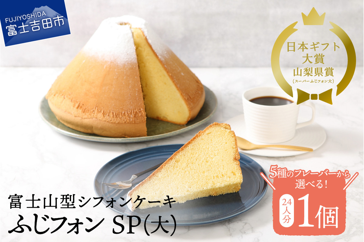 
【選べる5つの味】 シフォンケーキ 24人分 スーパーふじフォン （ 抹茶 紅茶 チョコレート バナナ あずき ） ホール 富士山型 保存料 不使用 シフォン富士 富士吉田
