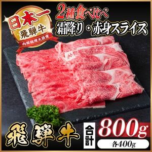 飛騨牛 霜降り・赤身スライス食べ比べ 800g(すき焼き・しゃぶしゃぶ)【配送不可地域：離島】【1543812】