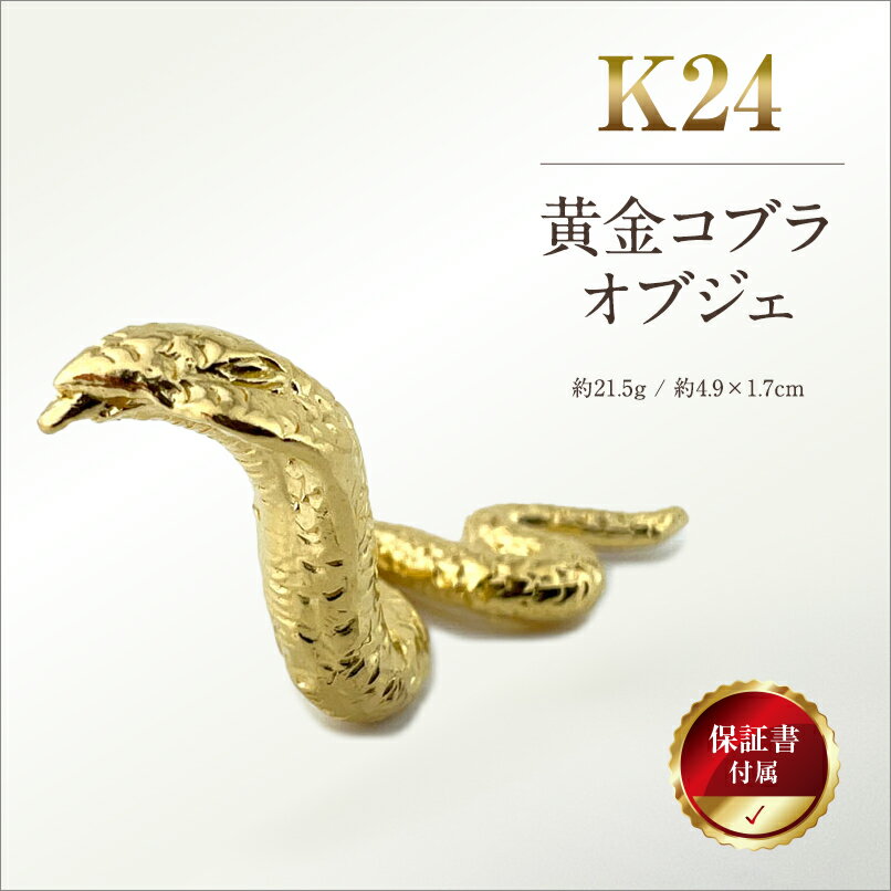 【ふるさと納税】 純金製 24金 黄金コブラオブジェ ふるさと納税 純金 金 黄金 コブラ オブジェ ゴールド おすすめ 山梨県 南アルプス市 送料無料 ALPBK121