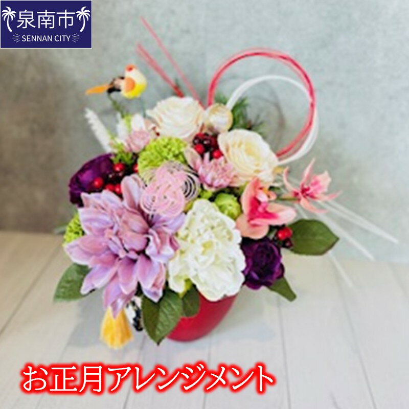 【ふるさと納税】お正月アレンジメント ふるさと納税 花 はな アレジメント 飾り 正月飾り アレジメント アーティシャルフラワー インテリア