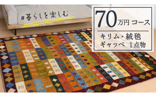 
【70万円コース】キリム・絨毯・ギャッベ　豊富なカタログから自由に選べる！ 【各 限定1点 】 キリム 絨毯 ギャッベ ラグ 手織り 最高級 天然 玄関 じゅうたん
