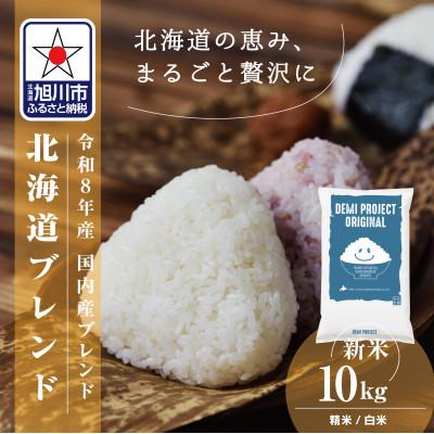 ふるさと納税 旭川市 令和8年産 北海道ブレンド米10kg 精米_03888